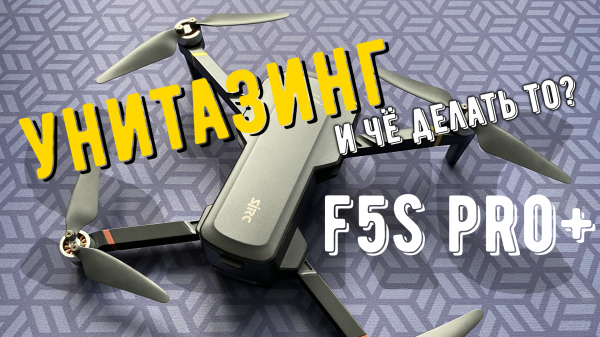 Унитазинг на квадрокоптере sjrc F5s PRO+ и как его исправить