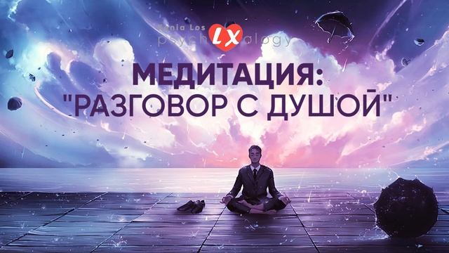 Медитация: "Разговор с душой"| Ксения Лось смотреть онлайн