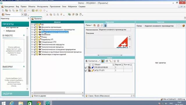 Блок 6 1 Работа в ЛОЦМАН Клиент. Курс Администрирование Комплекса решений АСКОН смотреть онлайн