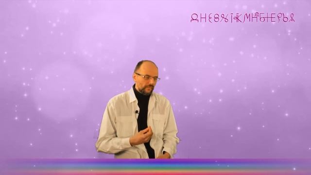 Дневник Многомерья. Общение с Высшим Я смотреть онлайн