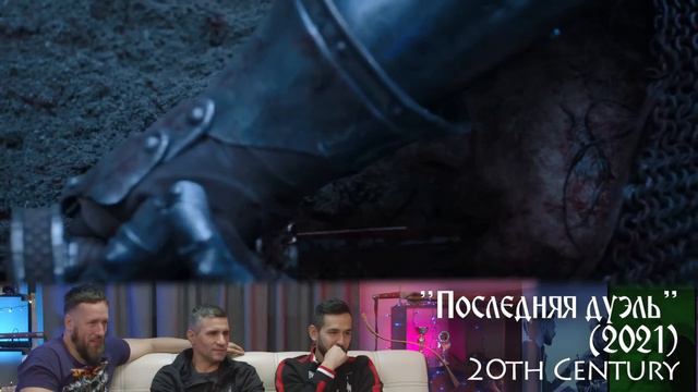 Рыцари Реагируют на «Последнюю дуэль» Ридли Скотта #31 II Sport Castle смотреть онлайн