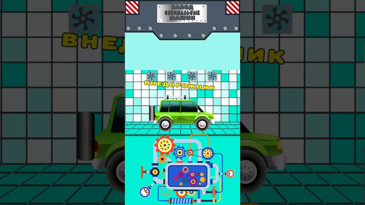 Завод специальных машин - Машинка Внедорожник - Собираем машинку #мультикипромашинки #крошкаантошка смотреть онлайн
