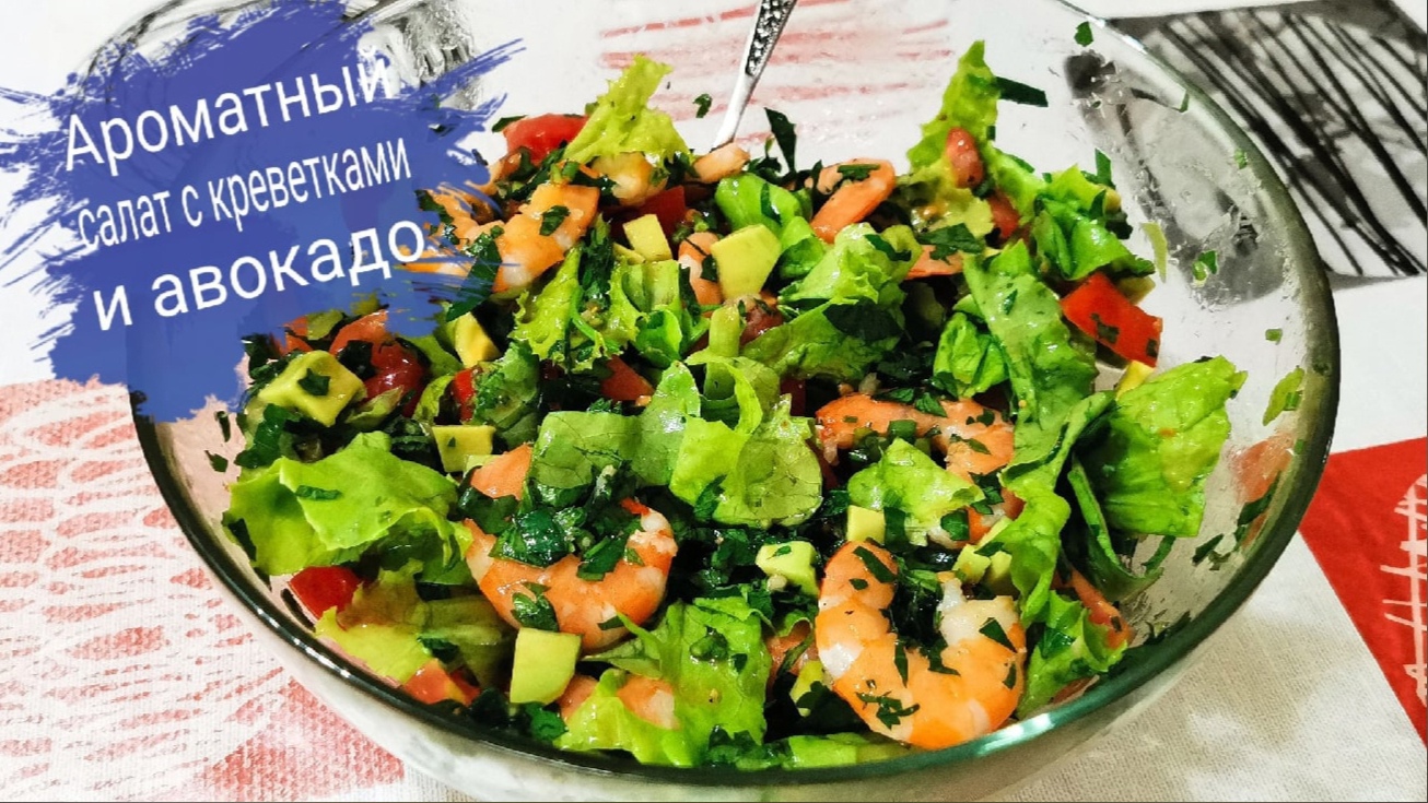 Ароматный салат с креветками и авокадо смотреть онлайн