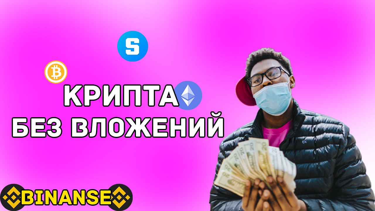 Учись и зарабатывай | Заработай 9$ на Binance | Без вложений