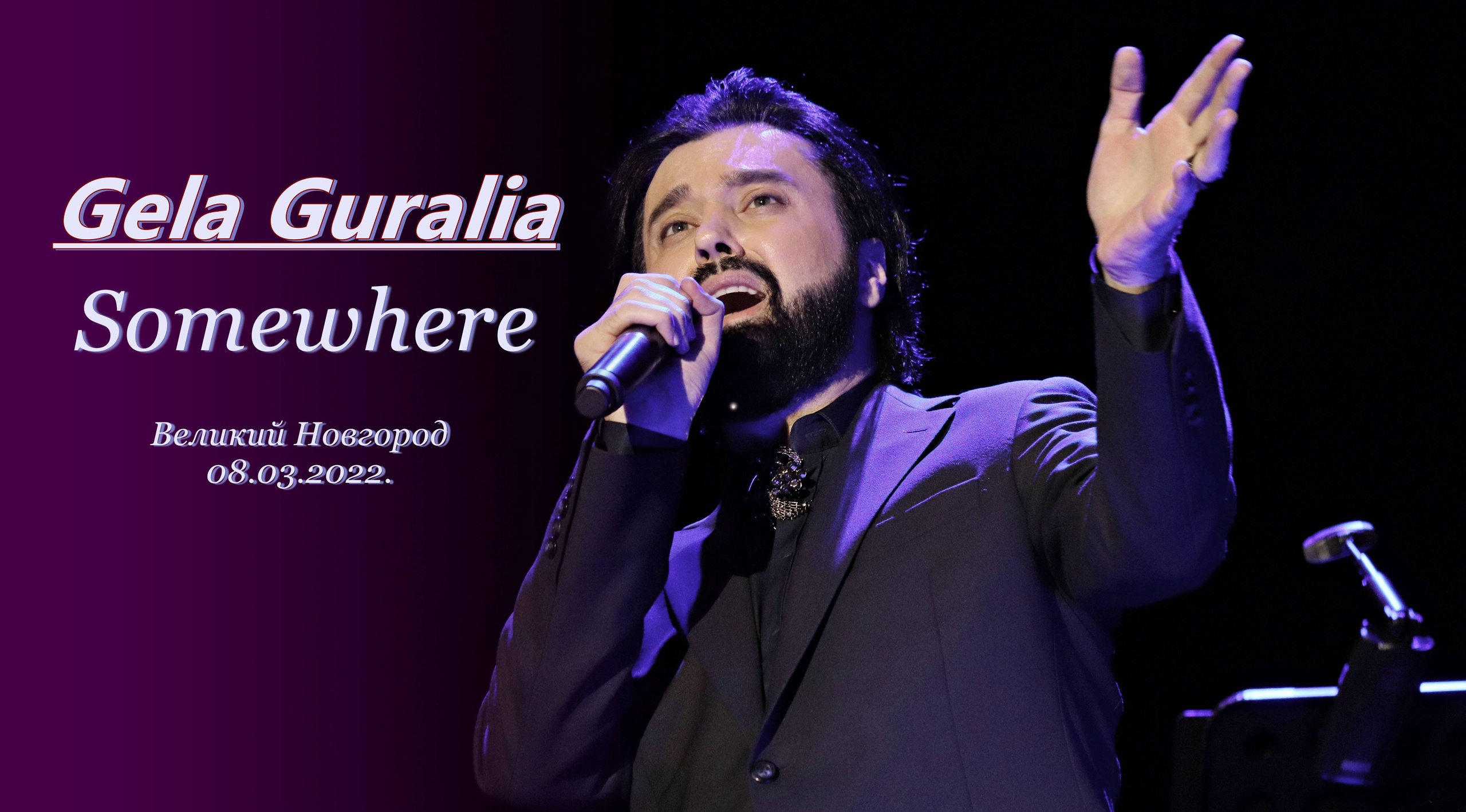 Гела Гуралиа. Somewhere. Великий Новгород. 08.03.2022.