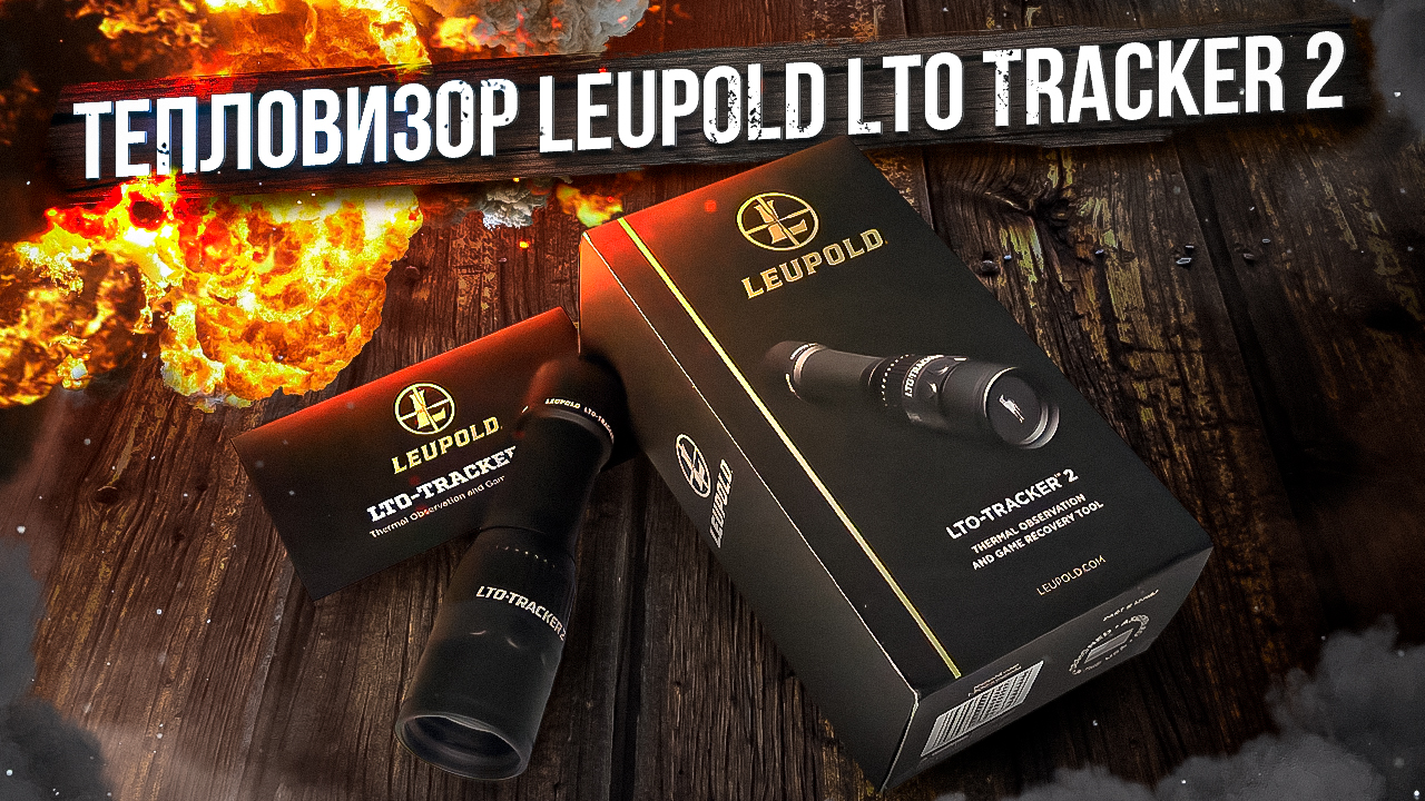 Тепловизор Leupold LTO Tracker 2 смотреть онлайн