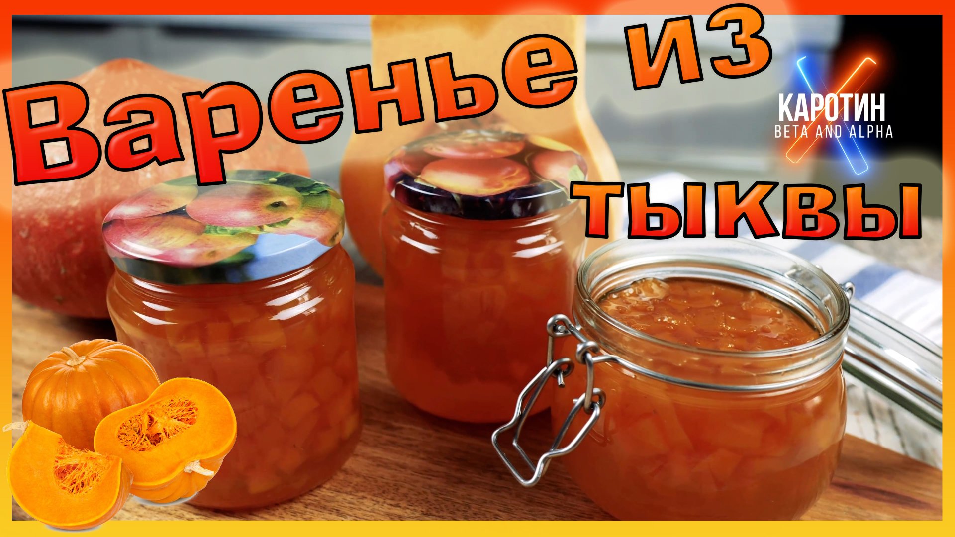 Варенье из тыквы с апельсином / Тыквенное варенье / Конфитюр из тыквы / смотреть онлайн