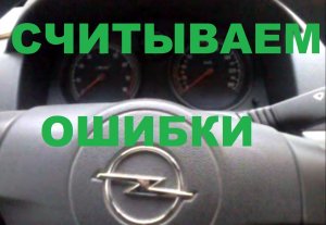 ОПЕЛЬ АСТРА H ошибки. СЧИТЫВАНИЕ КОДОВ ОШИБОК. OPEL ASTRA H диагностика.
