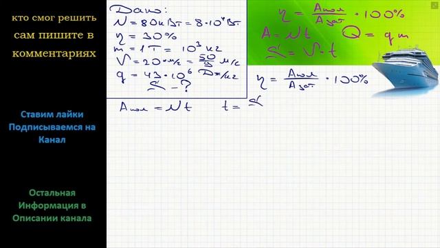 Физика На теплоход установлен дизельный двигатель мощностью 80 кВт с КПД 30%. На сколько километров смотреть онлайн