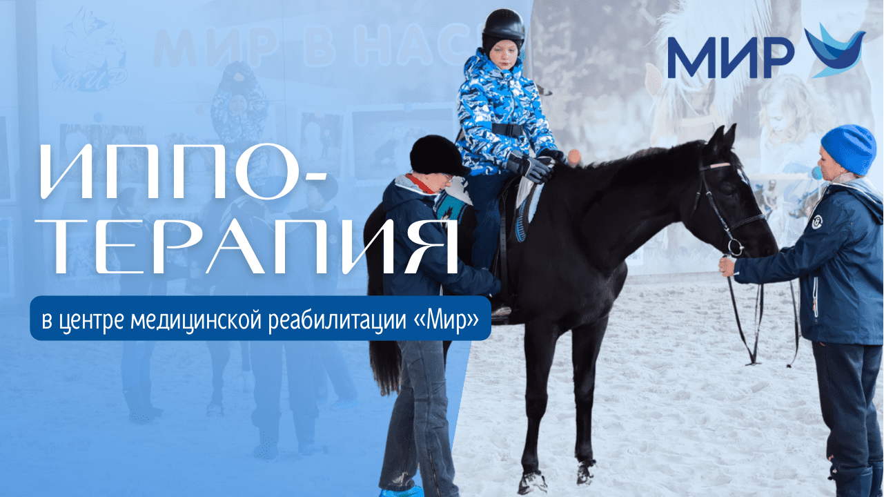 Иппотерапия в Центре медицинской реабилитации Санаторного оздоровительного  комплекса МИР