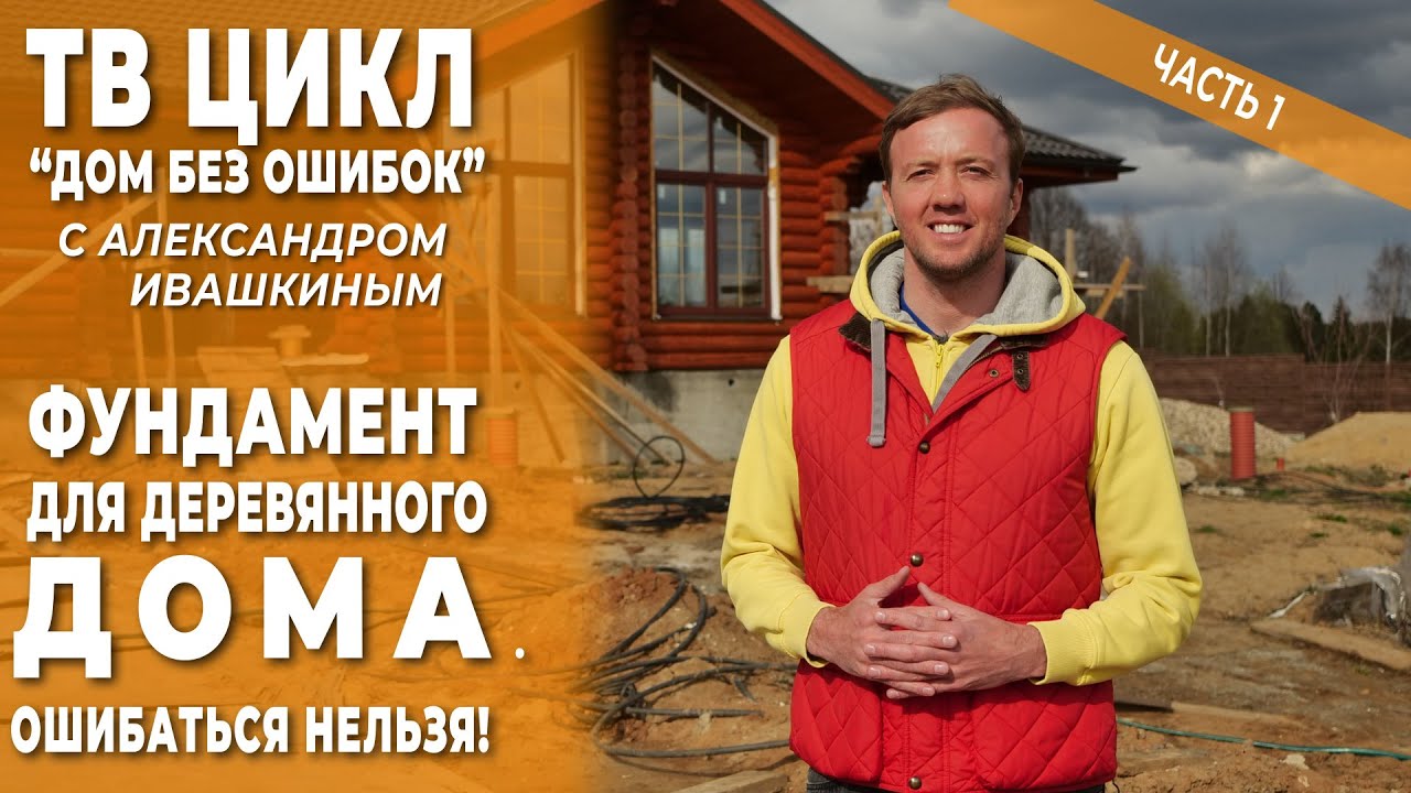 Дом без ошибок. Фундамент деревянного дома. Ошибаться нельзя! смотреть онлайн