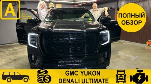 GMC Yukon Denali Ultimate. На голову выше Тахо, конкурент- только Кадиллак.