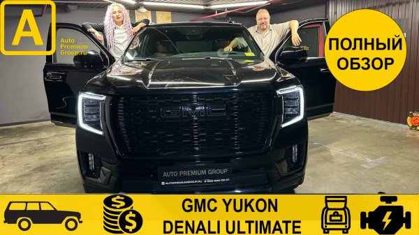 GMC Yukon Denali Ultimate. На голову выше Тахо, конкурент- только Кадиллак.