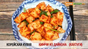 Корейская кухня: Кимчи из дайкона (Кактуги)