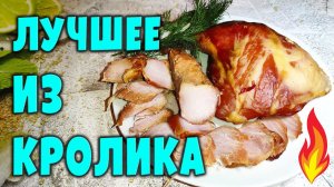 Самое вкусное блюдо из кролика / Кролик варено-копченый \ Рецепт и подробная инструкция как сделать