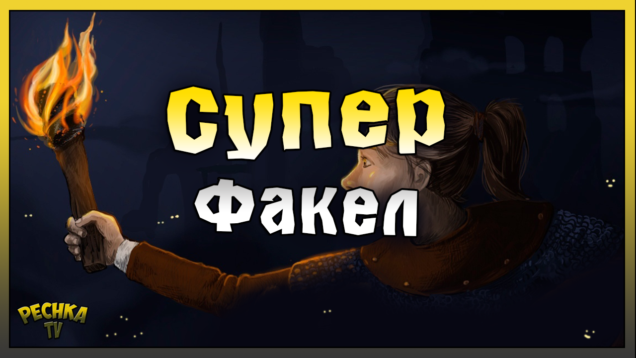 НОВИЧОК И СУПЕР ФАКЕЛ! ПРОКЛЯТАЯ ОБСЕРВАТОРИЯ ПРОТИВ ФАКЕЛА! Grim Soul: Dark Fantasy Survival