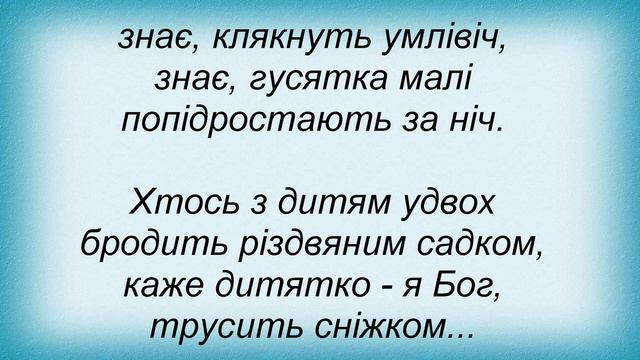 Слова песни Мария Бурмака - Хтось Із Дитям Удвох смотреть онлайн