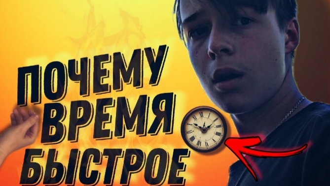 ПОЧЕМУ ВРЕМЯ ТАК БЫСТРО ИДЁТ? смотреть онлайн