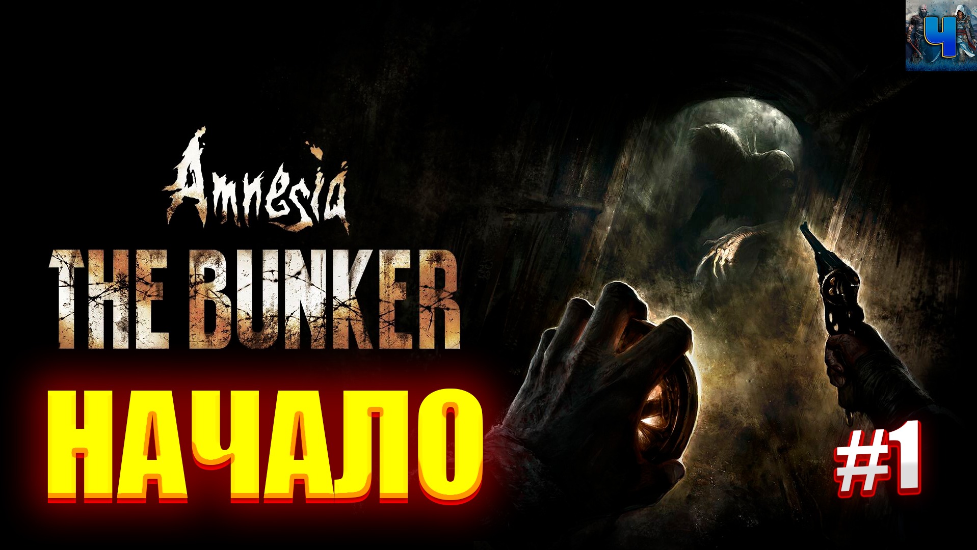 Amnesia: The Bunker/Обзор/Полное прохождение#1/Начало/Амнезия/Бункер смотреть онлайн
