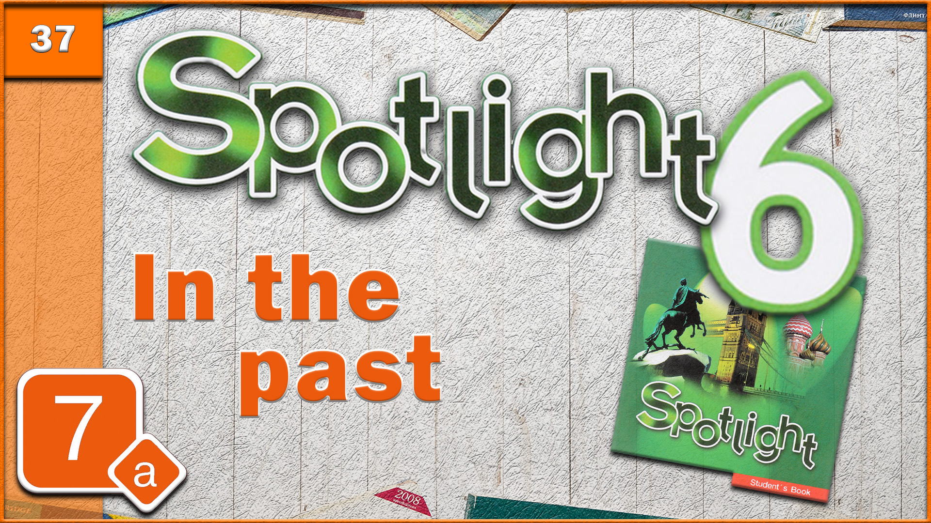 Spotlight 6. Module 7a. Audio #37 смотреть онлайн