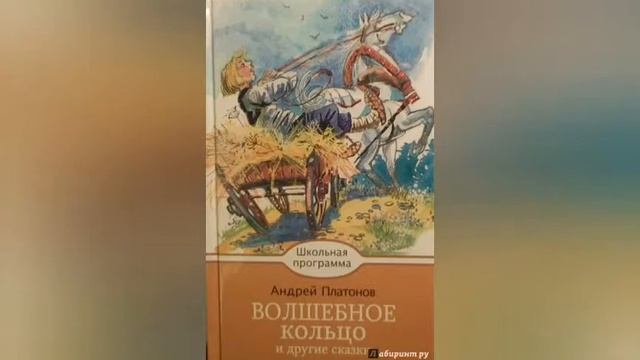 Платонов "Волшебное кольцо" смотреть онлайн
