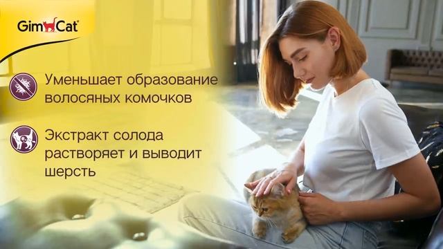 GimCat Мальт Софт Экстра Паст смотреть онлайн