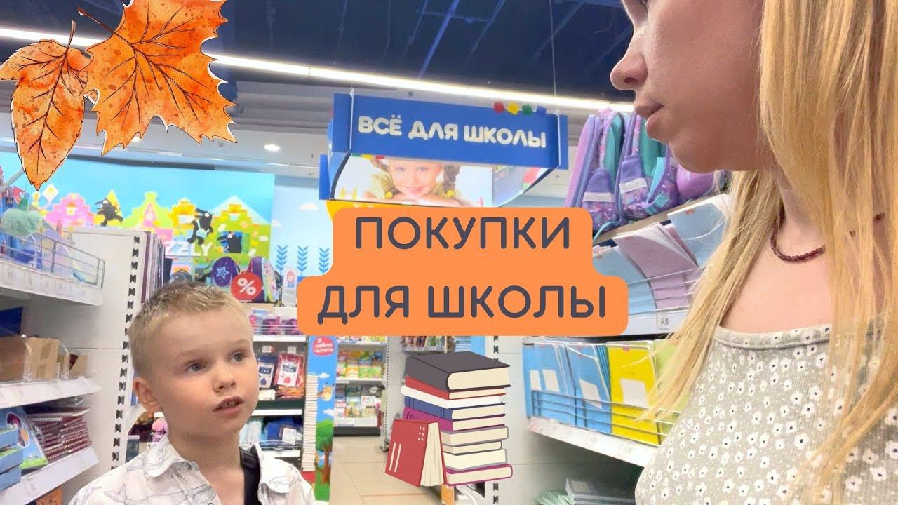 Подготовка к школе / покупки к новому учебному году / стало плохо в магазине смотреть онлайн
