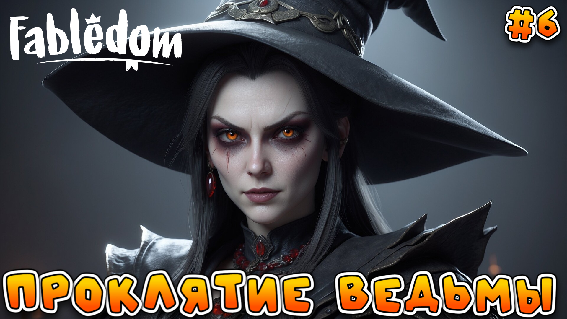 ПРОКЛЯТИЕ ВЕДЬМЫ - #6 Fabledom Прохождение на Русском смотреть онлайн