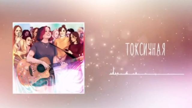 ПЕСНЯ АЛЁНА ШВЕЦ- ТОКСИЧНАЯ смотреть онлайн
