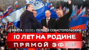 10 лет возвращению Крыма и Севастополя в Россию | Владимир Путин переизбран на пост Президента