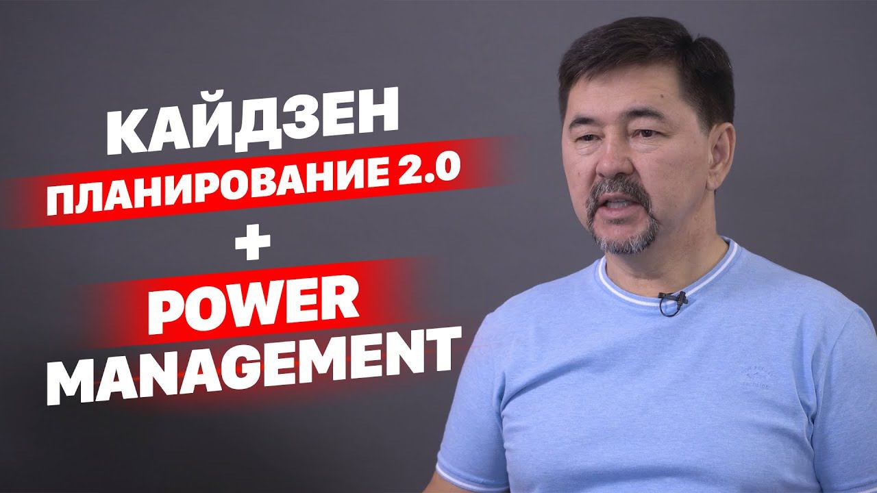 Кайдзен планирование 2.0 + Power management | Маргулан Сейсембай смотреть онлайн