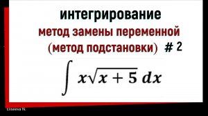 3.2 Интегрирование методом замены переменной. часть 2