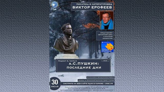 Подкаст 4, часть 2. А.С.Пушкин: последние дни.