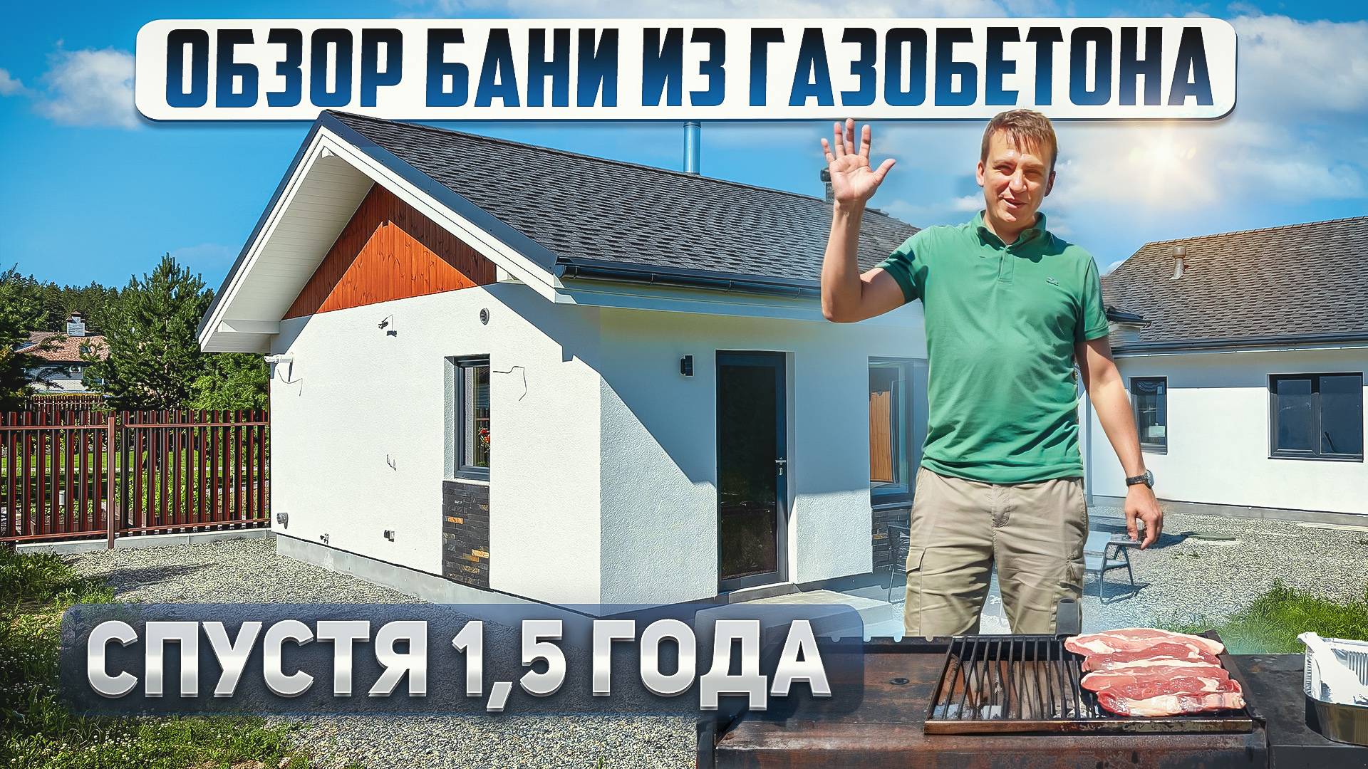 Баня из газобетона 33м2. Честный обзор спустя 1,5 года эксплуатации смотреть онлайн