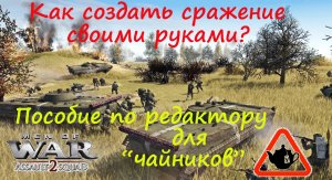 [В тылу врага: Штурм 2] Как создать бой в редакторе? Очень просто. Учебник для «чайников».
