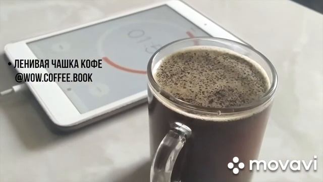Урок 1. Ленивая чашка кофе: заваривание в стакане смотреть онлайн