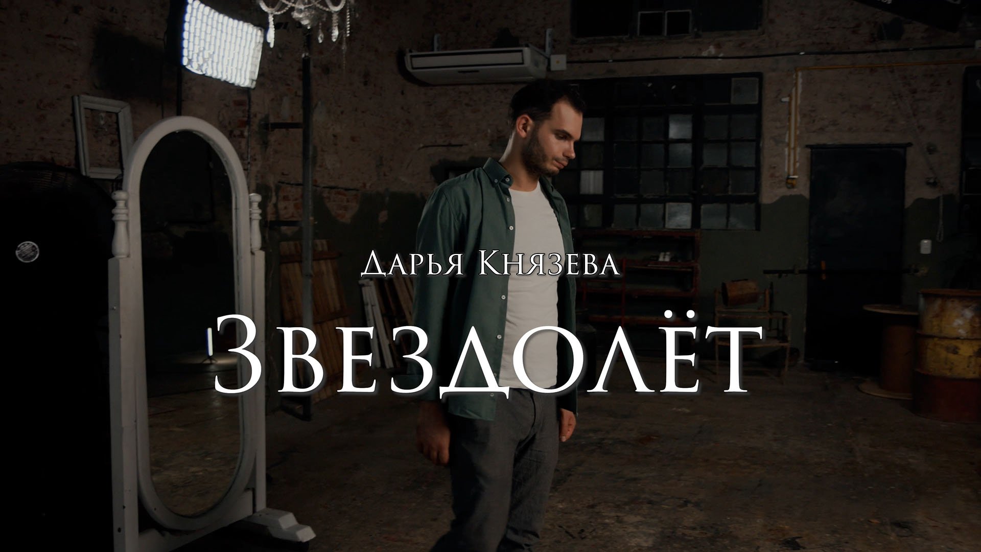 Дарья Князева  - Звездолёт. «Юность» живьём.