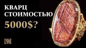 Волосы Венеры ｜ Кварц Волосатик. Как дефект камня делает его дороже?