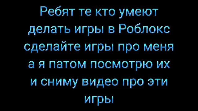 Ребят те кто умеют делать игры в Роблокс сделайте игры про меня а я патом про них сниму видео смотреть онлайн