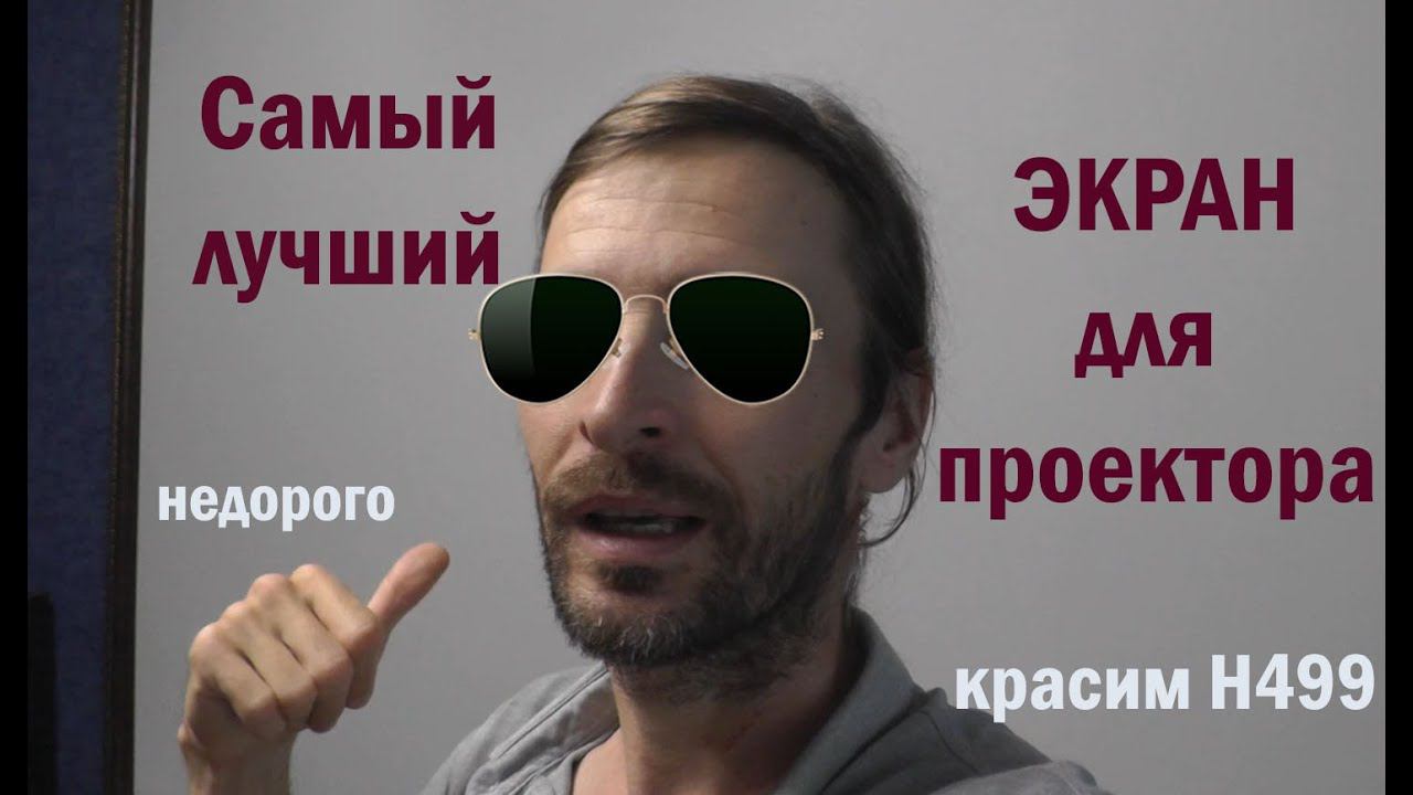 Самый лучший экран для проектора смотреть онлайн