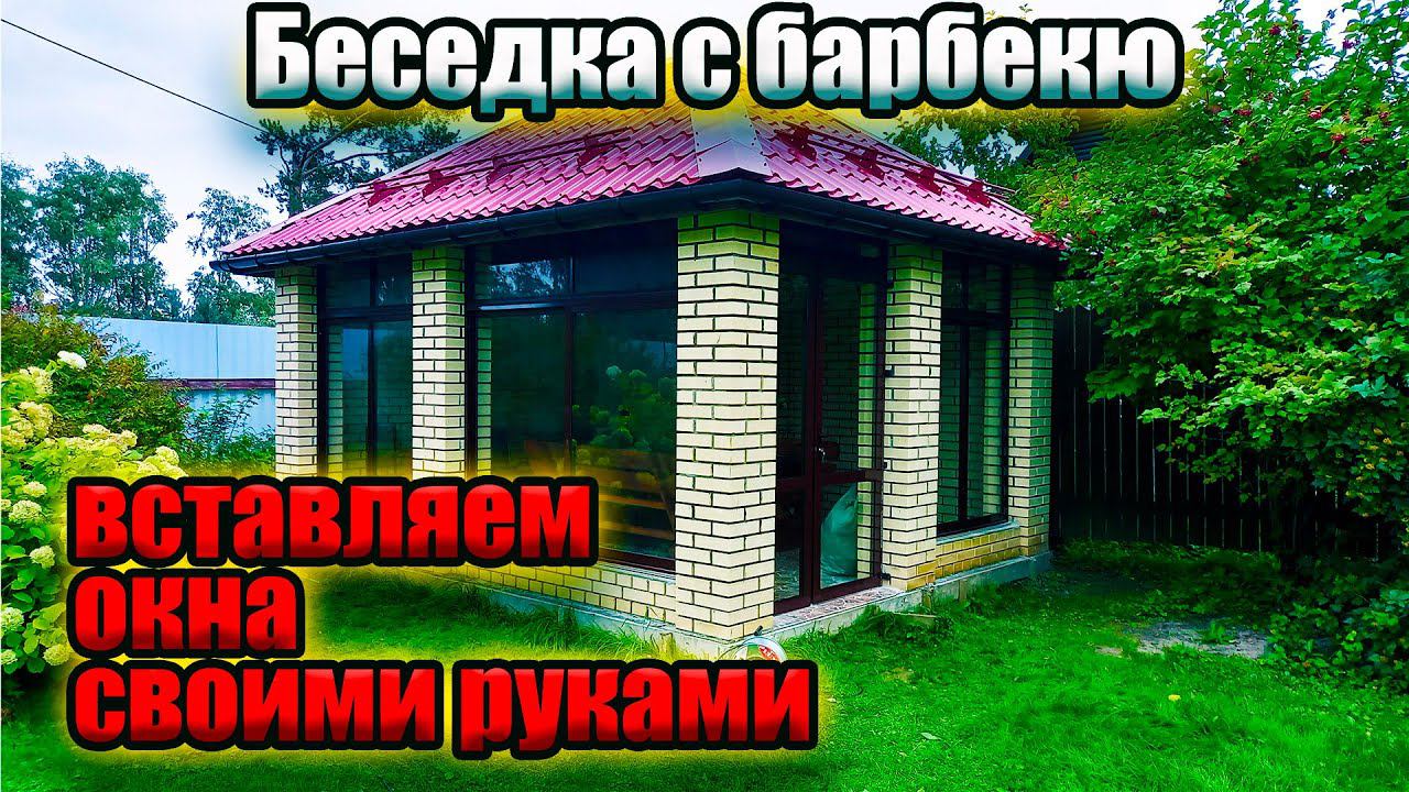 Как вставить окна своими руками. Беседка своими руками. смотреть онлайн