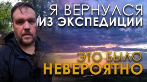 Я вернулся из экспедиции. Это было невероятно. Николай Субботин