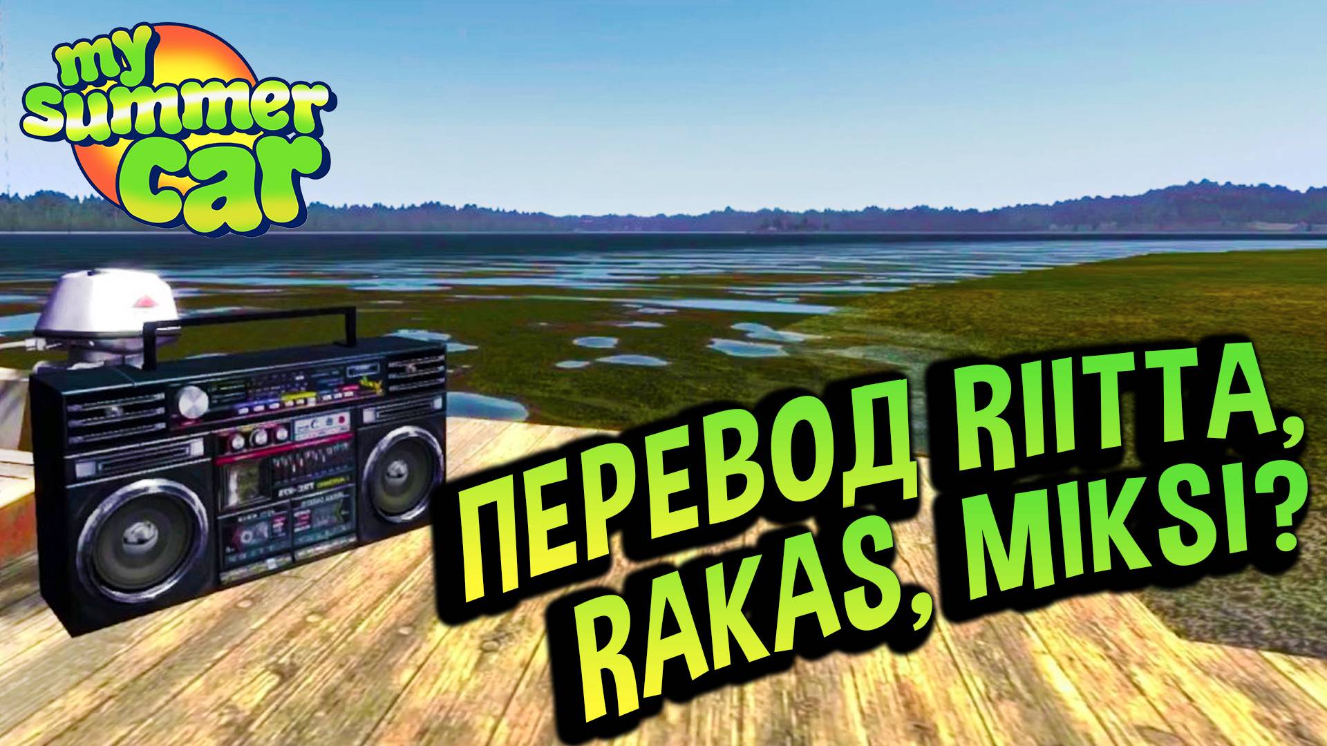 My Summer Car 💚 Песня Riitta Rakas, Miksi? перевод на русский!