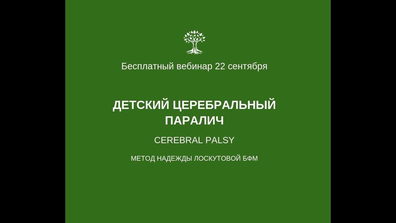 О вебинаре - ДЦП. От понимания причин к корректной реабилитации по методу Лоскутовой БФМ смотреть онлайн