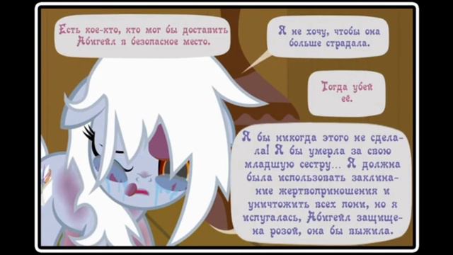 @haosLite Когда демоны пробуждаются ~ Глава 11 Абигейл ( комикс My Little Pony 6 часть )