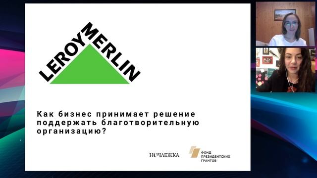Как бизнес принимает решение поддержать благотворительную организацию? Вебинар Ночлежки смотреть онлайн