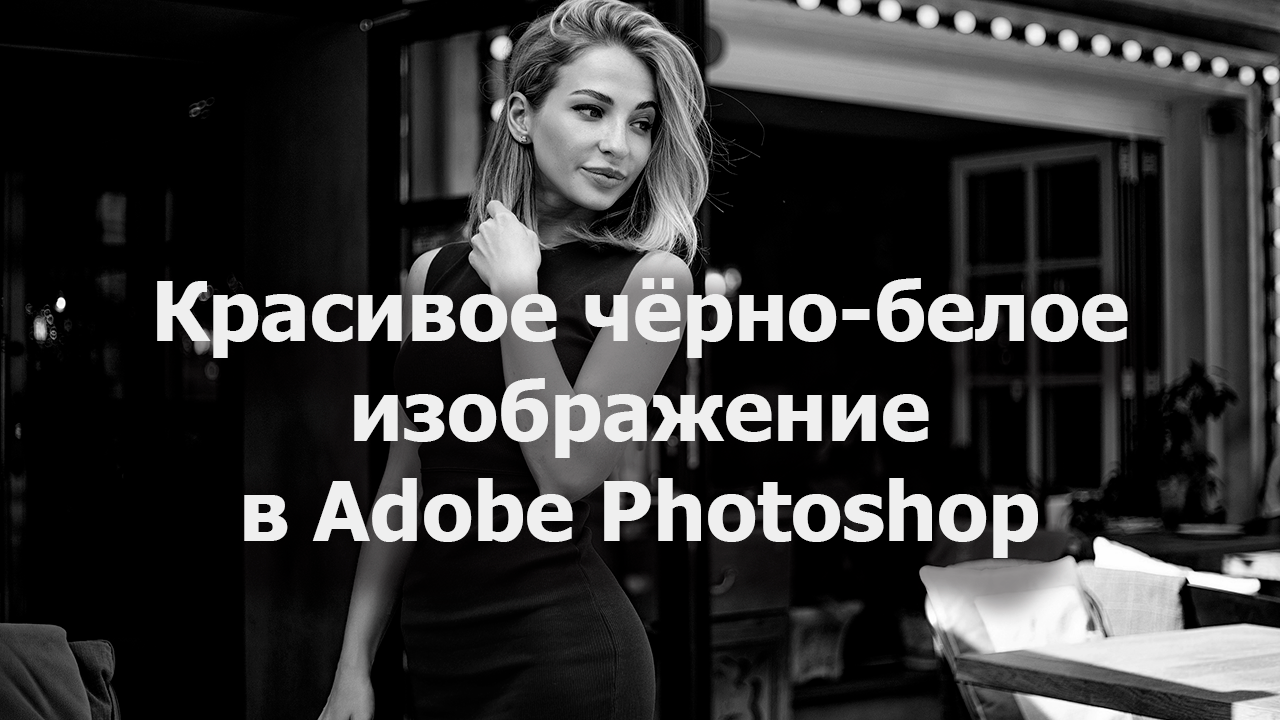 Красивое чёрно-белое изображение в Adobe Photoshop смотреть онлайн
