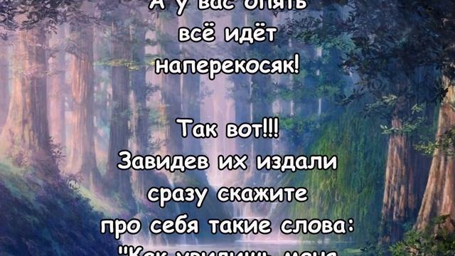 ОТ СГЛАЗА ЧЁРНОГО! ЗАЩИТНЫЕ СЛОВА ОТ НЕПРИЯТНЫХ ЛЮДЕЙ! смотреть онлайн