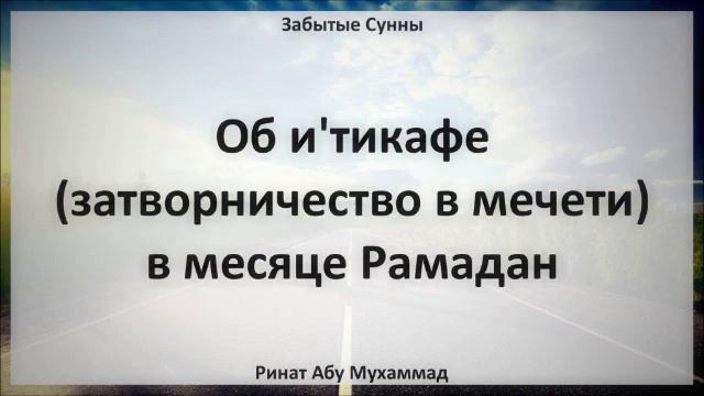 39   Об и'тикафе затворничество в мечети в месяце Рамадан || Ринат Абу Мухаммад