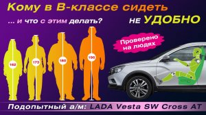 Посадка в автомобиле Лада Веста. Почему и что не удобно. Посадка высоких и крупных людей в B-классе